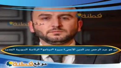 تعيين عبد الرحمن بدر الدين الأعمى أميناً عاماً لرئاسة الجمهورية