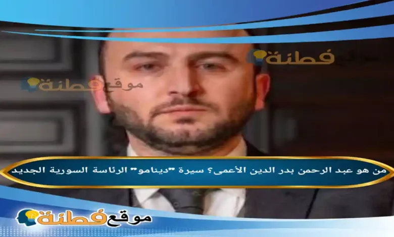 تعيين عبد الرحمن بدر الدين الأعمى أميناً عاماً لرئاسة الجمهورية