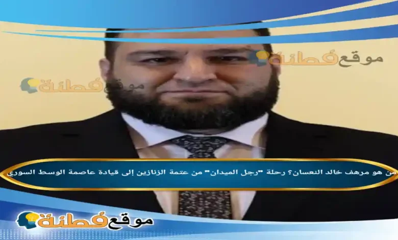 عيين العميد مرهف خالد النعسان محافظاً لمحافظة حمص