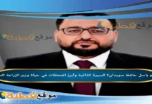 تعيين باسل حافظ السويدان وزيرًا للزراعة