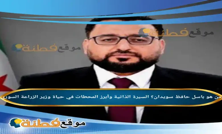 تعيين باسل حافظ السويدان وزيرًا للزراعة