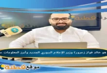 من هو خالد فواز زعرور ويكيبيديا وزير الإعلام السوري الجديد وأبرز المعلومات عنه