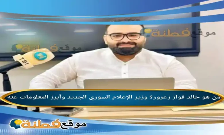 من هو خالد فواز زعرور ويكيبيديا وزير الإعلام السوري الجديد وأبرز المعلومات عنه