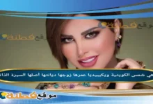 من هي شمس الكويتية ويكيبيديا عمرها ديانتها زوجها أصلها
