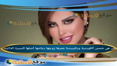من هي شمس الكويتية ويكيبيديا عمرها ديانتها زوجها أصلها