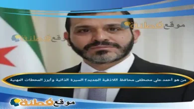 من هو أحمد علي مصطفى محافظ اللاذقية الجديد؟ السيرة الذاتية وأبرز المحطات المهنية