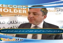 من هو باسل سماقية رحلة إمبراطور القطن من حلب إلى عرش الصناعة المصرية