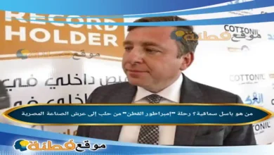 من هو باسل سماقية رحلة إمبراطور القطن من حلب إلى عرش الصناعة المصرية