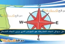 اتجاه الخارطة هو المؤشر الذي يبين اتجاه الشمال