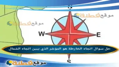 اتجاه الخارطة هو المؤشر الذي يبين اتجاه الشمال