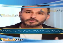 من هو كريم كراته ويكيبيديا أسرار اللقب المثيرة وحقيقة صراعه مع نظام الطيبات