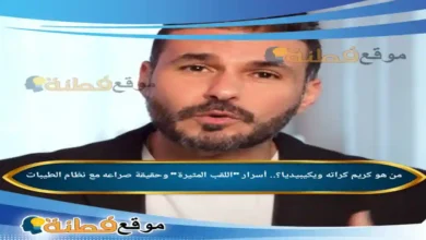 من هو كريم كراته ويكيبيديا أسرار اللقب المثيرة وحقيقة صراعه مع نظام الطيبات