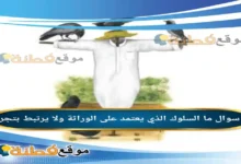 ما السلوك الذي يعتمد على الوراثة ولا يرتبط بتجربة