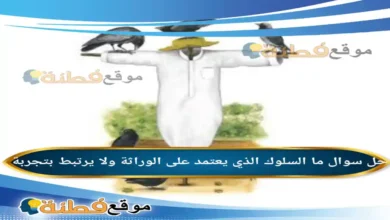 ما السلوك الذي يعتمد على الوراثة ولا يرتبط بتجربة