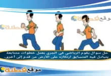 يقوم الرياضي في الجري بعمل خطوات متتابعة يتبادل فيه المتسابق ارتكازه على الأرض من قدم إلى أخرى.