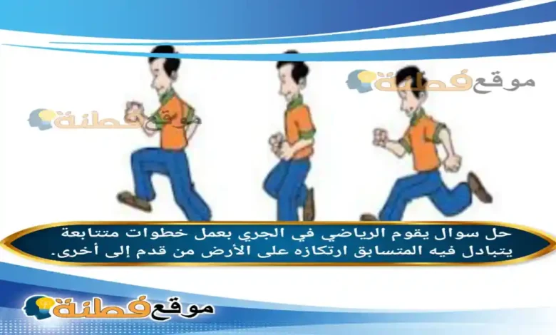 يقوم الرياضي في الجري بعمل خطوات متتابعة يتبادل فيه المتسابق ارتكازه على الأرض من قدم إلى أخرى.