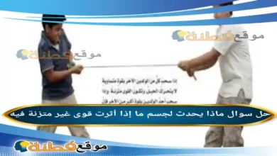 ماذا يحدث لجسم ما إذا أثرت قوى غير متزنة فيه