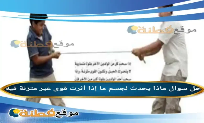 ماذا يحدث لجسم ما إذا أثرت قوى غير متزنة فيه