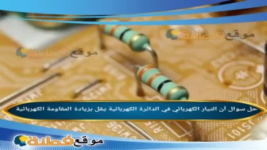 أن التيار الكهربائي في الدائرة الكهربائية يقل بزيادة المقاومة الكهربائية