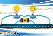 دائرة التوصيل على التوالي هي دائرة يكون للتيار الكهربائي فيها ...........................ليتدفق.