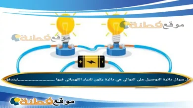 دائرة التوصيل على التوالي هي دائرة يكون للتيار الكهربائي فيها ...........................ليتدفق.