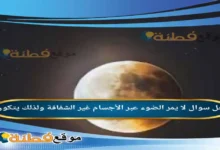 لا يمر الضوء عبر الأجسام غير الشفافة ولذلك يتكون