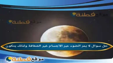 لا يمر الضوء عبر الأجسام غير الشفافة ولذلك يتكون
