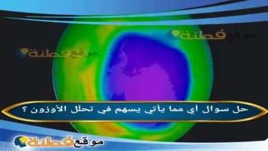 أي مما يأتي يسهم في تحلّل الأوزون ؟