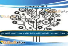 جزء من الدائرة الكهربائية يقاوم مرور التيار الكهربائي