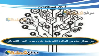 جزء من الدائرة الكهربائية يقاوم مرور التيار الكهربائي