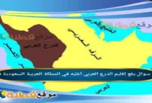 حل سؤال يقع إقليم الدرع العربي أغلبه في المملكة العربية السعودية في
