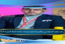 من هو سعود السنعوسي ويكيبيديا عمره زوجته أصلة