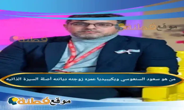 من هو سعود السنعوسي ويكيبيديا عمره زوجته أصلة