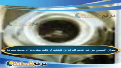 التمسح من غير قصد للبركة بل للتقليد أو لظنه مشروعاً أو محبة مجردة هو