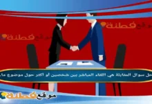 المقابلة هي اللقاء المباشر بين شخصين أو أكثر حول موضوع ما.
