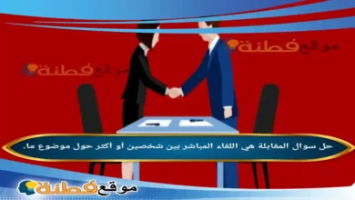 المقابلة هي اللقاء المباشر بين شخصين أو أكثر حول موضوع ما.