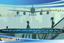 يجوز لمن أراد السفر الترخص برخص السفر من حين وصوله المطار وإن كان المطار داخل البلد.