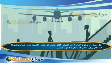 يجوز لمن أراد السفر الترخص برخص السفر من حين وصوله المطار وإن كان المطار داخل البلد.