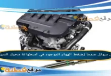 عندما يُضغط الهواء الموجود في أسطوانة محرك الديزل