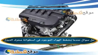 عندما يُضغط الهواء الموجود في أسطوانة محرك الديزل