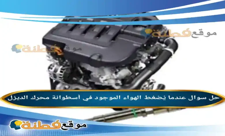 عندما يُضغط الهواء الموجود في أسطوانة محرك الديزل
