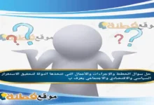 الخطط والإجراءات والأعمال التي تتخذها الدولة لتحقيق الاستقرار السياسي والاقتصادي والاجتماعي يعرف بِ