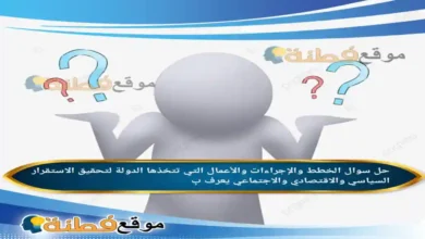الخطط والإجراءات والأعمال التي تتخذها الدولة لتحقيق الاستقرار السياسي والاقتصادي والاجتماعي يعرف بِ