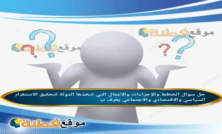 الخطط والإجراءات والأعمال التي تتخذها الدولة لتحقيق الاستقرار السياسي والاقتصادي والاجتماعي يعرف بِ