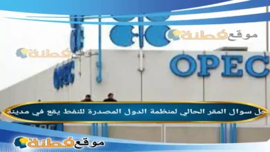 المقر الحالي لمنظمة الدول المصدرة للنفط يقع في مدينة