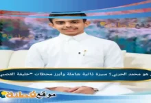 من هو محمد الحربي؟ سيرة ذاتية شاملة وأبرز محطات خليفة القصبي