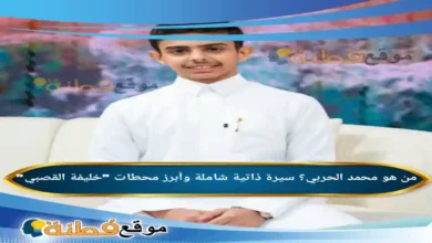 من هو محمد الحربي؟ سيرة ذاتية شاملة وأبرز محطات خليفة القصبي