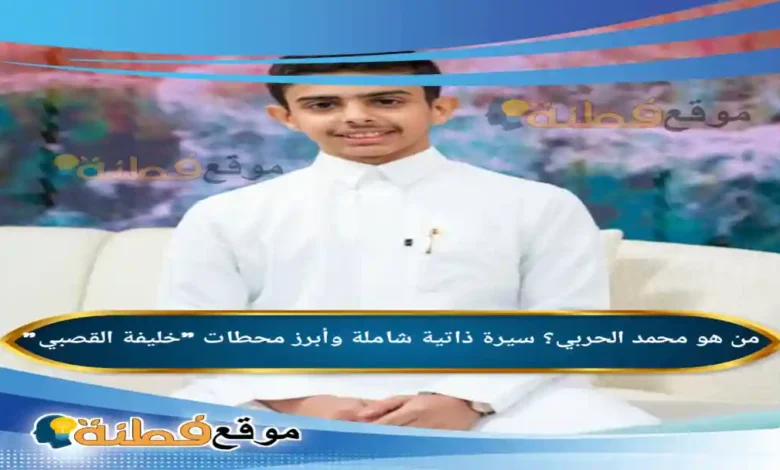 من هو محمد الحربي؟ سيرة ذاتية شاملة وأبرز محطات خليفة القصبي