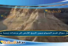 قسم الجيولوجيون تاريخ الأرض إلى وحدات زمنية بناءً