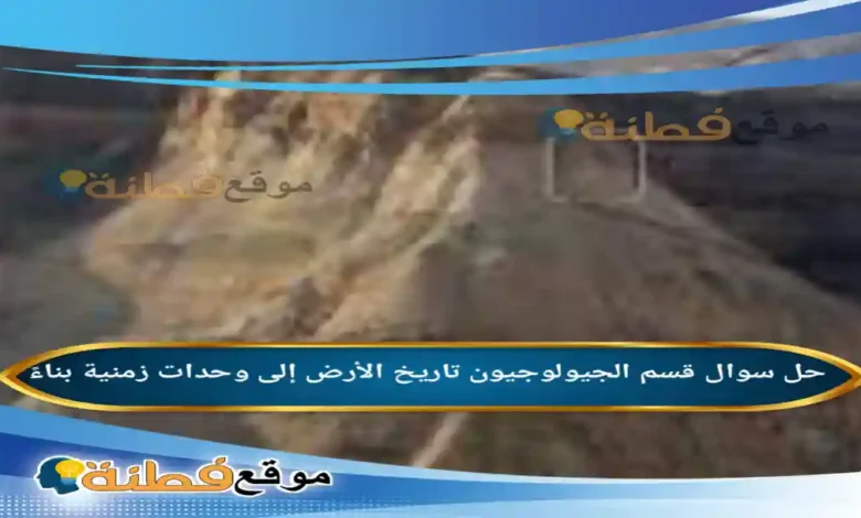 قسم الجيولوجيون تاريخ الأرض إلى وحدات زمنية بناءً